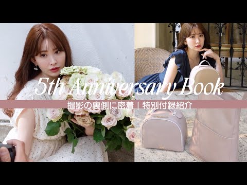 ブランド初オフィシャルブック撮影に密着💐Her lip to 5th Anniversary Book【付録紹介】