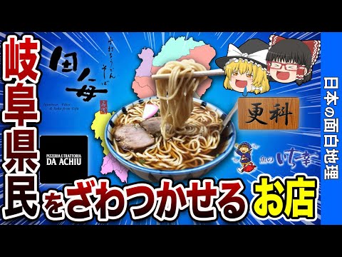 【いくつ知ってる？】岐阜県民が認める最強のお店９選【おもしろ地理】