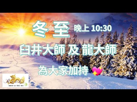 ［EP.78］冬至 12.22.2023  | 臼井大師 及 龍大師 為大家加持 | FB 直播進行