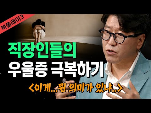 번아웃과 우울증이 왔을 때 극복하기 _ 김병수 정신과 전문의 @방송대지식  북플레이 3 | 정신과 | 번아웃 | 감정 | 노동 | 회사원 | 직장