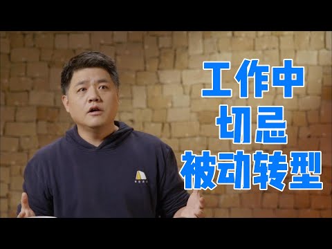 【樊书海海】世界上存在稳定的工作吗？年轻人未雨绸缪很重要