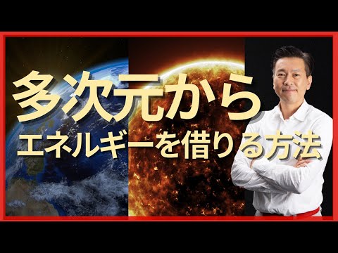 “多次元と融合”しエネルギーを借りる方法｜エネルギーTV｜中井マサル