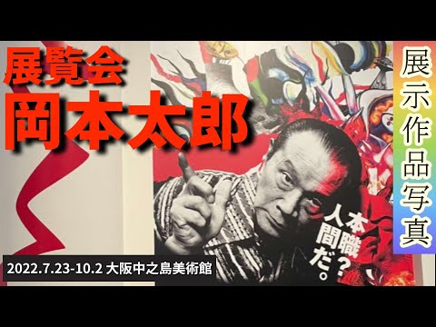 【展覧会岡本太郎】芸術家人生を振り返る史上最大の大回顧展。エネルギーの波動が伝わる魂の作品多数。写真・解説有Okamoto Taro ：A　Retrospective