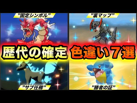 【絶対にGETできる】歴代ポケモンのストーリーで確定入手可能な色違い７選