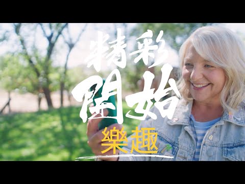 與 USANA 一起精彩開始 | USANA Video