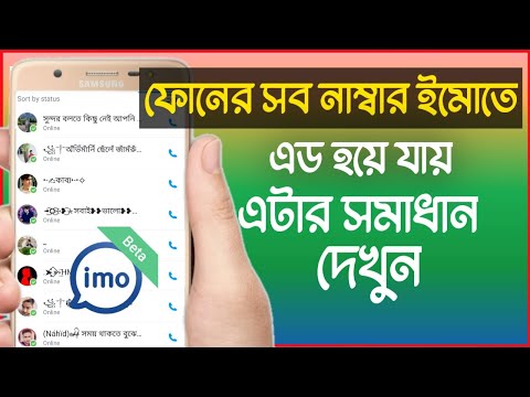 Add phone contacts in imo. ইমো আইডি চালু করলেই সব নাম্বার এড হয়ে যায়