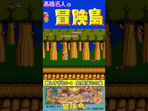 難しすぎるトラウマの8-4【高橋名人の冒険島】 #ファミコン #ファミコン世代 #レトロゲーム