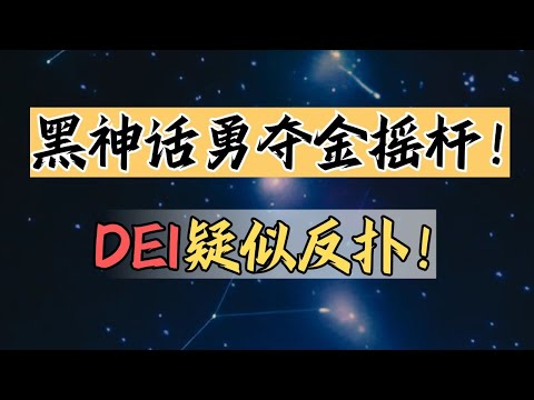 【話癆紳】黑神話年度最佳那還不是手拿把掐！