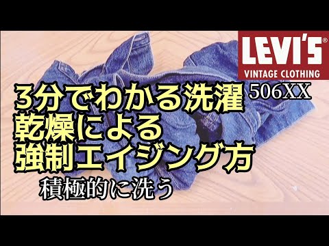 3分で分かる！洗濯、乾燥を繰り返してジーンズをヴィンテージっぽくする方法　#デニム #経年変化 #リーバイス #lvc #506xx #裏技 #ファッション #エイジング