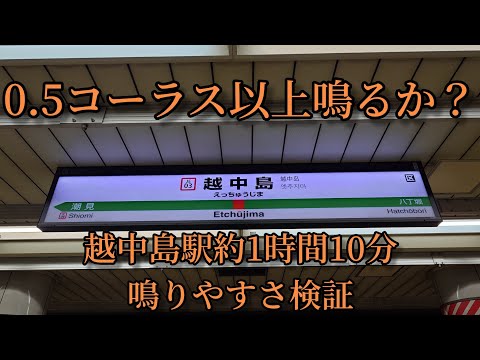 【奇跡起きるか？】越中島駅で約1時間10分鳴りやすさ検証してみた結果　第16弾