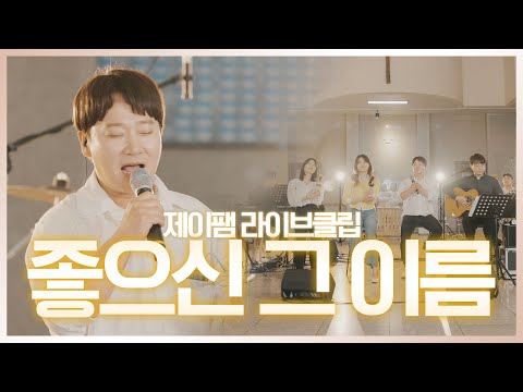 [ 제이팸 Live Clip Season.5 With Fr. 김영복 리카르도 ] 좋으신 그 이름 - J Fam (글,곡 장환진)