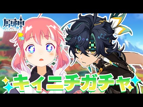 【 原神 】久しぶりのガチャ配信！キィニチひくよ～～！【 季咲あんこ / ななしいんく 】