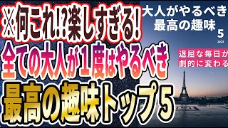 【ベストセラー】「退屈な毎日が一気に楽しくなり、健康になって若返る「大人がやるべき最高の趣味」トップ５」を世界一わかりやすく要約してみた【本要約】