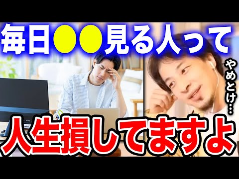 【ひろゆき】●●を毎日見ている人は人生損してます…僕ならやりませんね。人生の時間を無駄にする悪い習慣についてひろゆきが語る【切り抜き/論破/株/投資/インデックスファンド/NISA/株価/塩漬け】