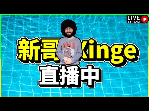 【新哥直播】繼續來打青硯單挑!有興趣的歡迎報名 記得私IG!【傳說對決】