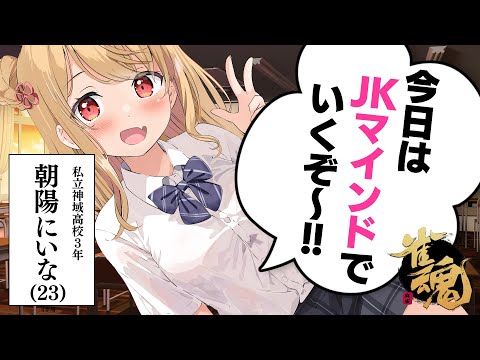 【神域高校 アイドル部編】🀄️LJKの朝陽にいなです✨️【第3試合】