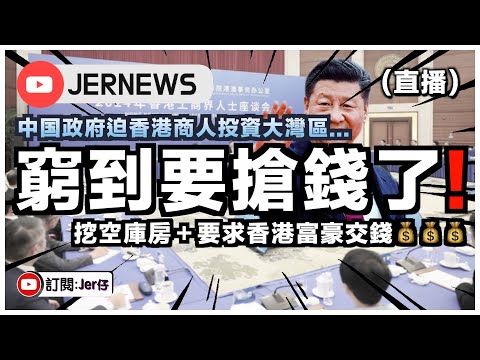 【直播】中共窮到要搶錢了？要求香港商人投資大灣區！相信中國！｜香港都要被「共同富裕」？｜JERSON