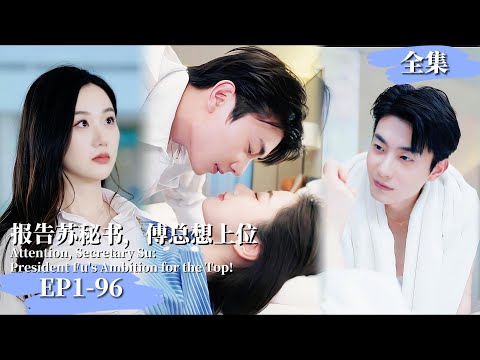 【完整版】【张晋宜❤️️卢奂瑜】《報告蘇秘書，傅總想上位》 女秘書懷上上司孩子，傅總開啓追妻之路#現代短劇  #女頻 #豪门霸總#最新熱門短劇推薦 #都市情感 #婚恋