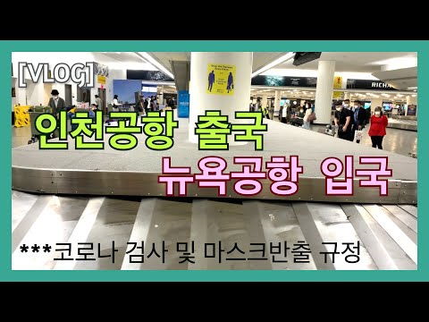 [입출국 브이로그] 인천공항 출국부터 뉴욕 입국까지 풀스토리 :: 마스크 반출규정, 코로나 검사, 세관검사 상황 등