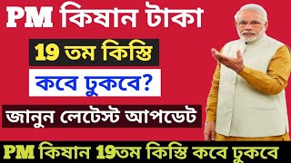 PM kisan 19 নম্বর কিস্তির টাকা দেওয়ার তারিখ ঘোষণা করল আজ। PM kisan 19 No. Installment date update