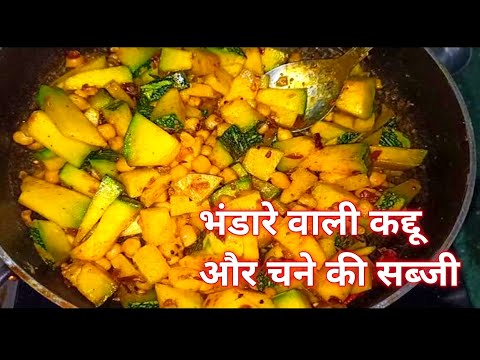 खट्टी मीठी भंडारे वाली कद्दू की सब्जी #how to make kaddu ki sabji