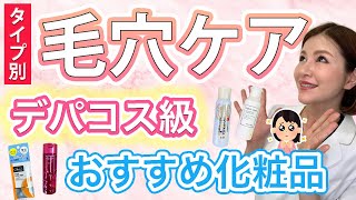 デパコスレベル！皮膚科専門医おすすめ毛穴ケア化粧品【成分解説】