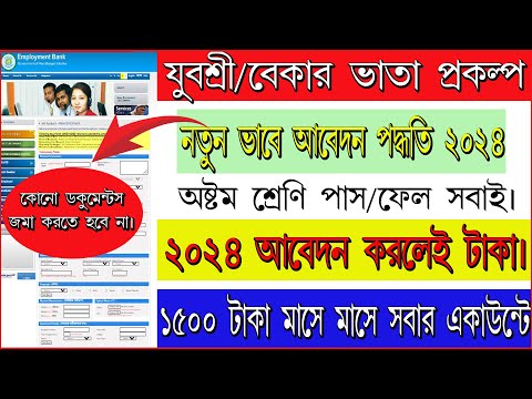 Yuvashree Prakalpo Online Apply 2024 যুবশ্রী প্রকল্প/বেকার ভাতা ফর্ম ফিলাপ শুরু! প্রতিমাসে ১৫০০ টাকা