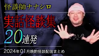 【怖い話・怪談】ナナシロ実話怪談集（2024年01月配信まとめ）【睡眠用・作業用にどうぞ】