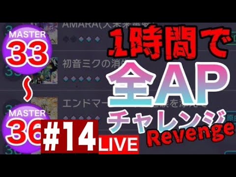 【プロセカ生配信】MASTERの33~36一時間で全部APチャレンジ！！#14