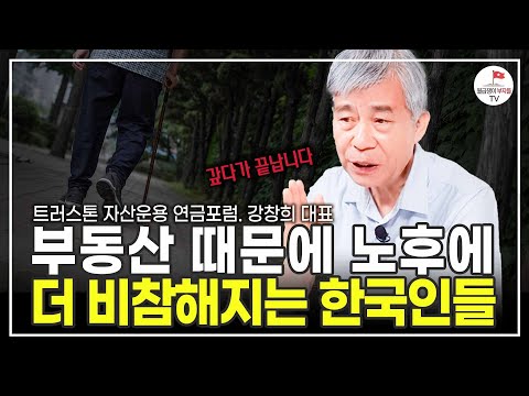 "일본보다 더 심각해요"대한민국 50대 이후 현실(트러스톤 자산운용 연금포럼 강창희 대표)