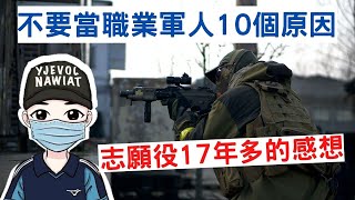 想當軍人的看過來...|不要當職業軍人的10個原因|志願役17年多的感想|10 reasons not to be a professional soldier|國軍搞什麼怪物