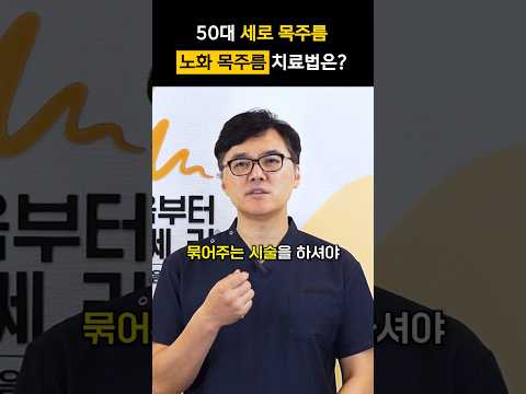 50대~60대 노화 세로 목주름 치료 방법