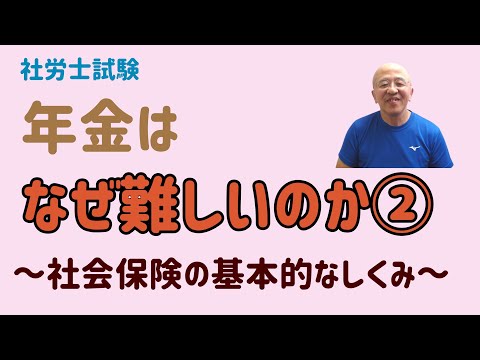 年金を制する者は社労士試験を制す～年金はなぜ難しいのか～②（たぶん、全３～４回）