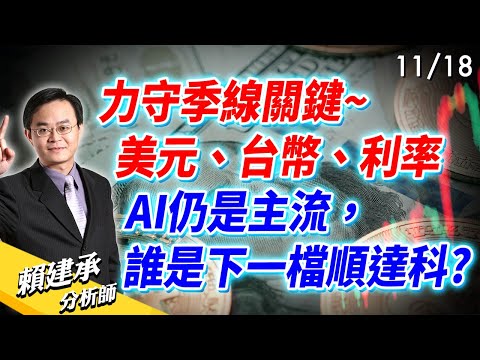 力守季線關鍵~美元、台幣、利率 AI仍是主流，誰是下一檔順達科?｜賴建承 分析師 2024/11/18