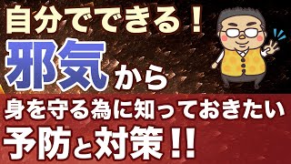 【邪気対策!】自分でできる邪気除け、邪気払いの方法、考え方を詳しく紹介!