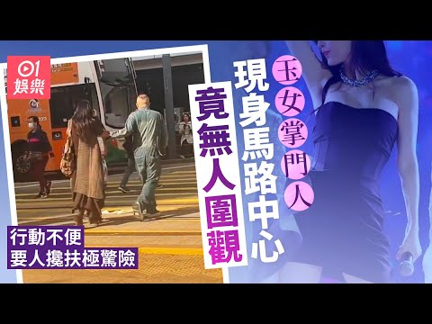 玉女掌門人現身馬路中心竟無人圍觀 行動不便要人攙扶極驚險｜01娛樂