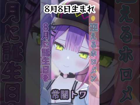 【ホロライブ生誕祭】8月に誕生日を迎えるホロメン①【ホロライブ 七詩ムメイ/常闇トワ/赤井はあと/切り抜き】#shorts