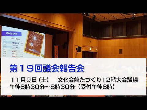 第19回議会報告会(2024年10月20日号)