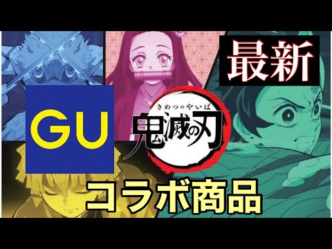 【鬼滅の刃GUコラボ】大人気鬼滅コラボが最高！！みんなでレビューを見ていますぐGUへ！