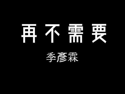 季彥霖-再不需要 歌詞 『離開我就不需要 花心思哄我睡著 離開我再不需要 忍受著無端爭吵』