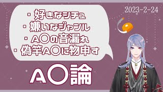 【A〇を語る】A〇について堂々と語る弦月を切り抜きました【弦月藤士郎/にじさんじ切り抜き】