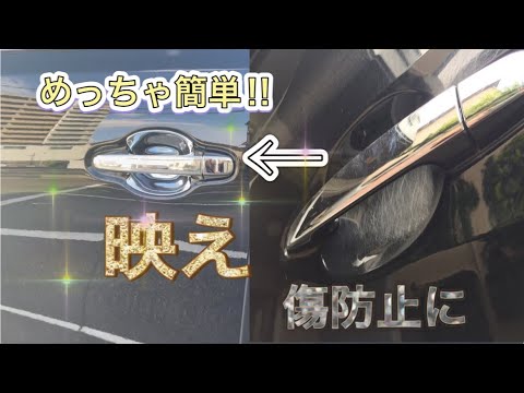 映えと傷防止に | メッキパーツ | ドアハンドル | 簡単カスタム