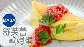 超級鬆軟！食戟之靈風 舒芙蕾歐姆蛋/Super Fluffy Souffle Omelet |MASAの料理ABC