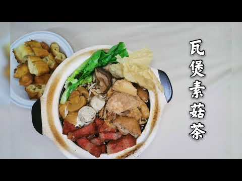 素食可以很简单Part14(瓦煲素菇茶）