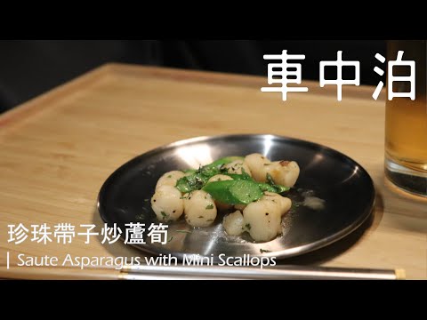 露營車中泊食譜 | 佐酒小食 - 珍珠帶子炒蘆筍(ホタテ&アスパラガス) Saute Asparagus with Mini Scallops [Car Camping Recipe]