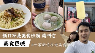 在地人推薦十家新竹美食 歡迎來到「美食巨城」！｜男友心中第一名的貢丸是？