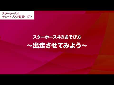 #17【スターホース4のあそび方】出走させてみよう