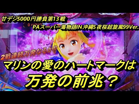 カッパチの海物語ブルース　甘夜桜に5000円で再び万発勝負！