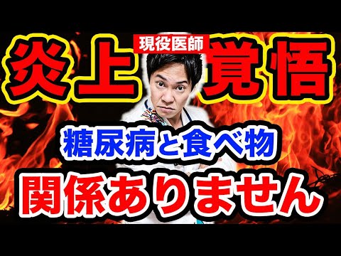 【炎上覚悟】99%の医者は話せない…糖尿病に関係があるのは、実はコレです。