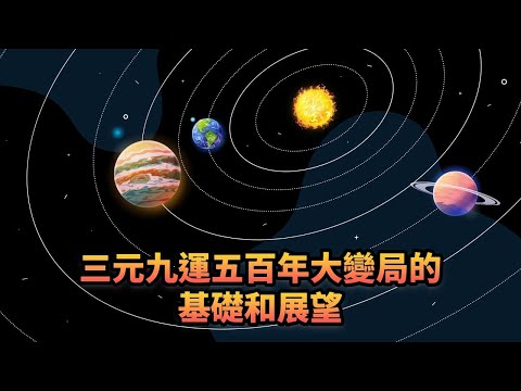 三元九運五百年大變局的基礎和展望 | 368《平台一文》| #占星 #三元九運 #世界大變局 #風水 #木星 #土星 #星座 #土木會合